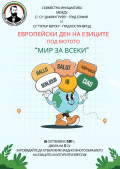 Европейски ден на езиците - 17 СУ Дамян Груев - София