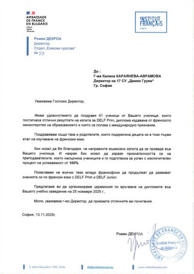 Учениците ни с изключителен успех на изпита DELF Prim 1