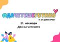 Програма за „Седмица на четенето“ - 17 СУ Дамян Груев - София
