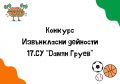 Конкурс по документи за извънкласни дейности - 17 СУ Дамян Груев - София