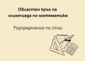 Разпределение на ученици за областен кръг на олимпиада по математика - 17 СУ Дамян Груев - София