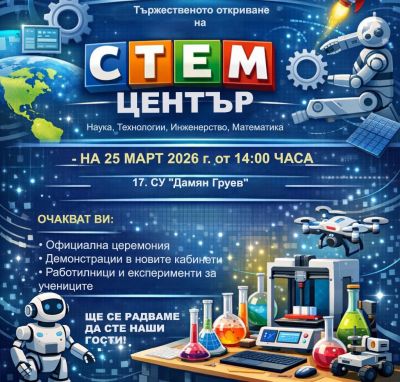 17. СУ "Дамян Груев" открива нов STEM център 1