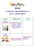 Програма за Седмица на Франкофонията в 17.СУ - 17 СУ Дамян Груев - София