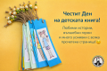 Големи разказват на малки - Ден на детската книга - 17 СУ Дамян Груев - София