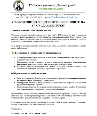 СЪОБЩЕНИЕ: Саниране на училището 1
