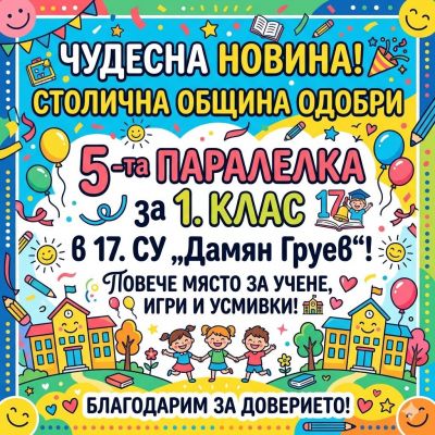Пета паралелка за първи клас в 17. СУ "Дамян Груев" 1