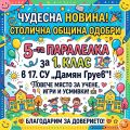 Пета паралелка за първи клас в 17. СУ "Дамян Груев" - 17 СУ Дамян Груев - София