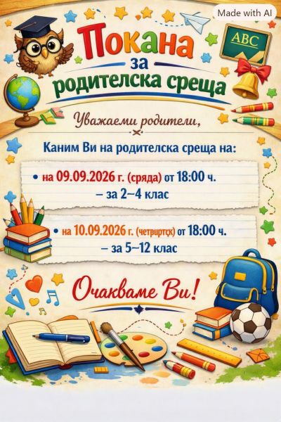 Родителски срещи за учебната 2026/2027 г. 1