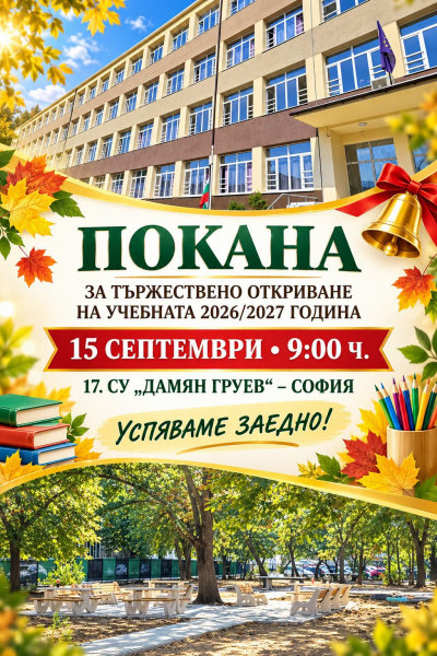 Покана за откриване на учебната година 1