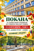 Покана за откриване на учебната година - 17 СУ Дамян Груев - София