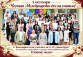 5 октомври - Международен ден на учителя - малка снимка