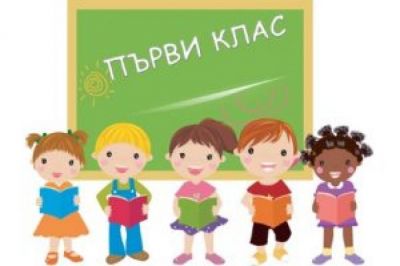 Важно за бъдещите първокласници! 1