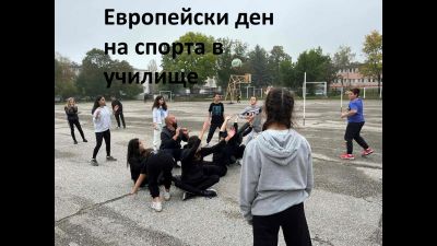 Европейски ден на спорта в училище 2