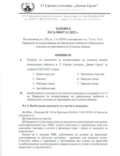 Конкурс за осъществяване на извънкласни дейности 1