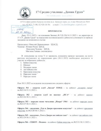 Протокол от заседание на комисията по избор на оферти за извънкласни дейности в 17 СУ "Дамян Груев", и заповед за удължаване на срока за подаване на документи за дейност "народни танци" 1