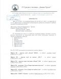 Протокол от заседание на комисията по избор на оферти за извънкласни дейности в 17 СУ "Дамян Груев", и заповед за удължаване на срока за подаване на документи за дейност "народни танци" - 17 СУ Дамян Груев - София