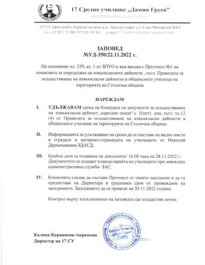 Протокол от заседание на комисията по избор на оферти за извънкласни дейности в 17 СУ "Дамян Груев", и заповед за удължаване на срока за подаване на документи за дейност "народни танци" 3