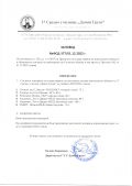 Протокол от заседание на комисията по избор на оферти за извънкласни дейности в 17 СУ "Дамян Груев" - 17 СУ Дамян Груев - София