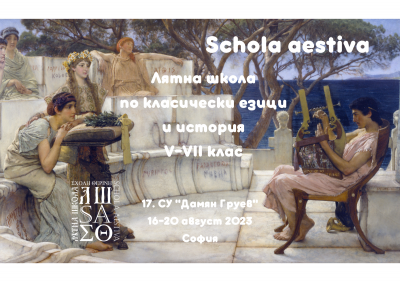Лятна школа по класически езици и история 13