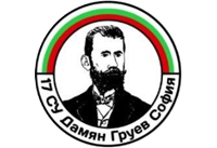 17. СУ "Дамян Груев" - град София - 17 СУ Дамян Груев - София